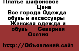 Платье шифоновое TO BE bride yf 44-46 › Цена ­ 1 300 - Все города Одежда, обувь и аксессуары » Женская одежда и обувь   . Северная Осетия